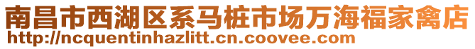 南昌市西湖區(qū)系馬樁市場萬海福家禽店