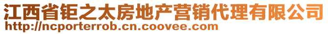 江西省鉅之太房地產營銷代理有限公司