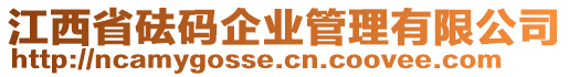 江西省砝碼企業(yè)管理有限公司