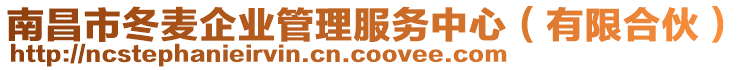 南昌市冬麥企業(yè)管理服務(wù)中心（有限合伙）