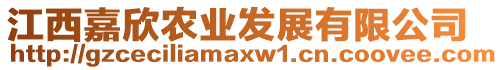 江西嘉欣農(nóng)業(yè)發(fā)展有限公司