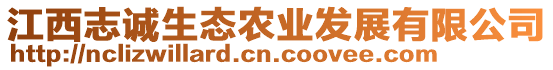 江西志誠(chéng)生態(tài)農(nóng)業(yè)發(fā)展有限公司