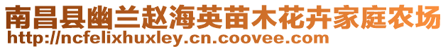 南昌縣幽蘭趙海英苗木花卉家庭農(nóng)場(chǎng)