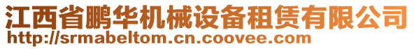 江西省鵬華機(jī)械設(shè)備租賃有限公司