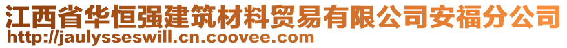 江西省華恒強(qiáng)建筑材料貿(mào)易有限公司安福分公司