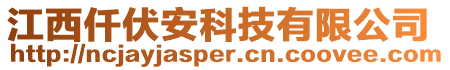 江西仟伏安科技有限公司