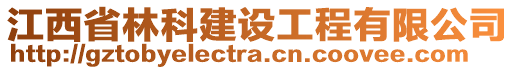 江西省林科建設工程有限公司