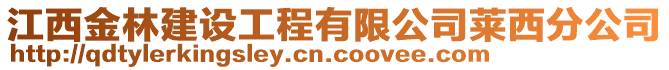 江西金林建设工程有限公司莱西分公司