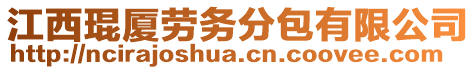 江西琨廈勞務(wù)分包有限公司