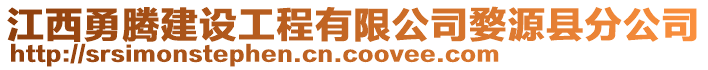 江西勇騰建設(shè)工程有限公司婺源縣分公司