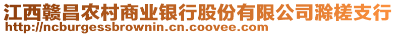 江西贛昌農(nóng)村商業(yè)銀行股份有限公司滁槎支行