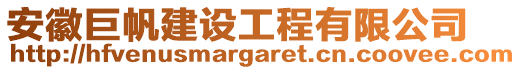 安徽巨帆建設(shè)工程有限公司