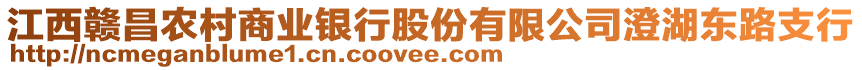 江西贛昌農(nóng)村商業(yè)銀行股份有限公司澄湖東路支行