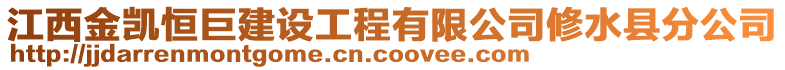 江西金凱恒巨建設(shè)工程有限公司修水縣分公司