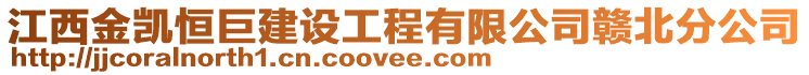 江西金凱恒巨建設(shè)工程有限公司贛北分公司