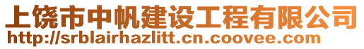 上饒市中帆建設工程有限公司