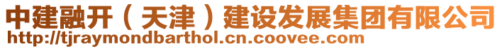 中建融開（天津）建設(shè)發(fā)展集團有限公司