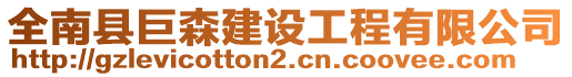 全南縣巨森建設(shè)工程有限公司