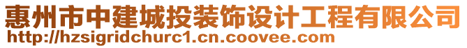 惠州市中建城投裝飾設計工程有限公司