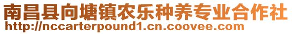 南昌縣向塘鎮(zhèn)農(nóng)樂(lè)種養(yǎng)專業(yè)合作社