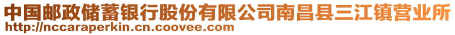 中國(guó)郵政儲(chǔ)蓄銀行股份有限公司南昌縣三江鎮(zhèn)營(yíng)業(yè)所