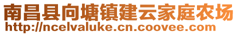 南昌縣向塘鎮(zhèn)建云家庭農(nóng)場(chǎng)