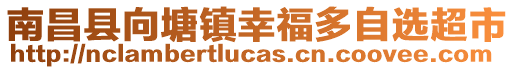 南昌縣向塘鎮(zhèn)幸福多自選超市