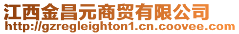 江西金昌元商貿(mào)有限公司