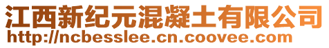 江西新紀(jì)元混凝土有限公司