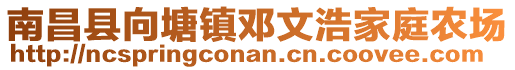 南昌縣向塘鎮(zhèn)鄧文浩家庭農(nóng)場(chǎng)