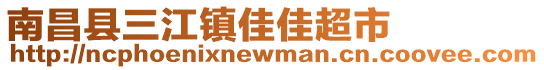 南昌縣三江鎮(zhèn)佳佳超市