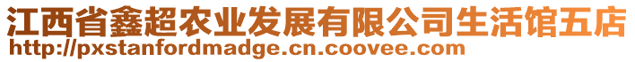 江西省鑫超農(nóng)業(yè)發(fā)展有限公司生活館五店