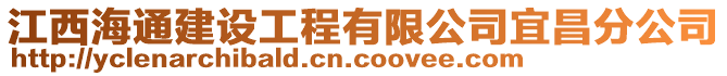 江西海通建設(shè)工程有限公司宜昌分公司