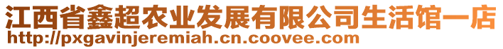 江西省鑫超農(nóng)業(yè)發(fā)展有限公司生活館一店