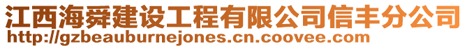 江西海舜建設(shè)工程有限公司信豐分公司