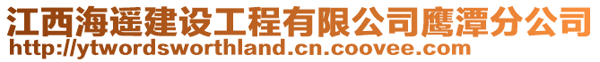 江西海遙建設(shè)工程有限公司鷹潭分公司