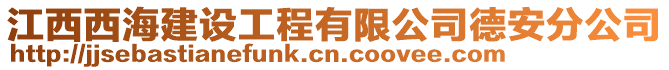 江西西海建設工程有限公司德安分公司