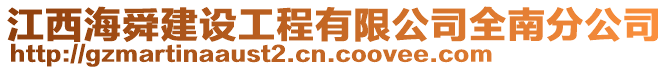 江西海舜建設(shè)工程有限公司全南分公司