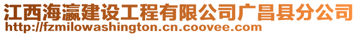 江西海瀛建設工程有限公司廣昌縣分公司