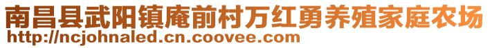 南昌縣武陽(yáng)鎮(zhèn)庵前村萬(wàn)紅勇養(yǎng)殖家庭農(nóng)場(chǎng)