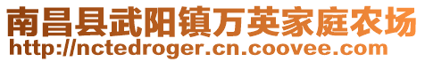 南昌縣武陽鎮(zhèn)萬英家庭農場