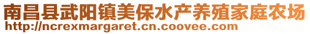 南昌縣武陽鎮(zhèn)美保水產(chǎn)養(yǎng)殖家庭農(nóng)場