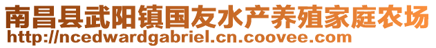 南昌縣武陽鎮(zhèn)國友水產(chǎn)養(yǎng)殖家庭農(nóng)場