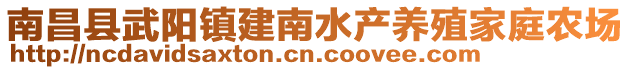 南昌縣武陽鎮(zhèn)建南水產(chǎn)養(yǎng)殖家庭農(nóng)場(chǎng)