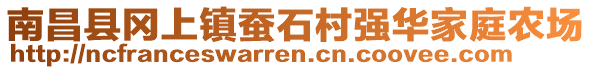 南昌縣岡上鎮(zhèn)蠶石村強華家庭農(nóng)場