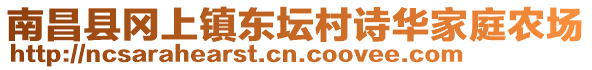 南昌縣岡上鎮(zhèn)東壇村詩(shī)華家庭農(nóng)場(chǎng)