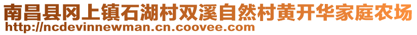 南昌縣岡上鎮(zhèn)石湖村雙溪自然村黃開華家庭農(nóng)場