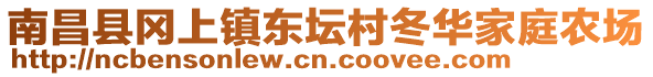 南昌縣岡上鎮(zhèn)東壇村冬華家庭農(nóng)場