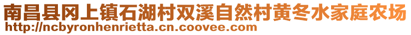 南昌縣岡上鎮(zhèn)石湖村雙溪自然村黃冬水家庭農(nóng)場