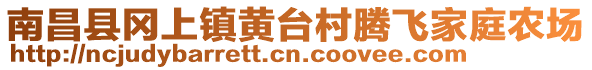 南昌縣岡上鎮(zhèn)黃臺(tái)村騰飛家庭農(nóng)場(chǎng)